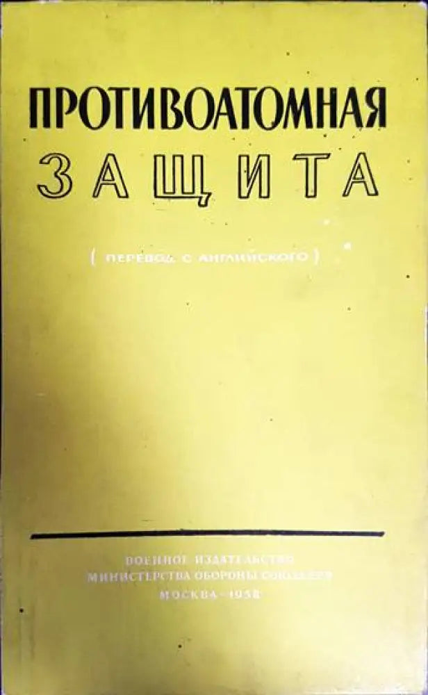 Противоатомная защита - Книги
