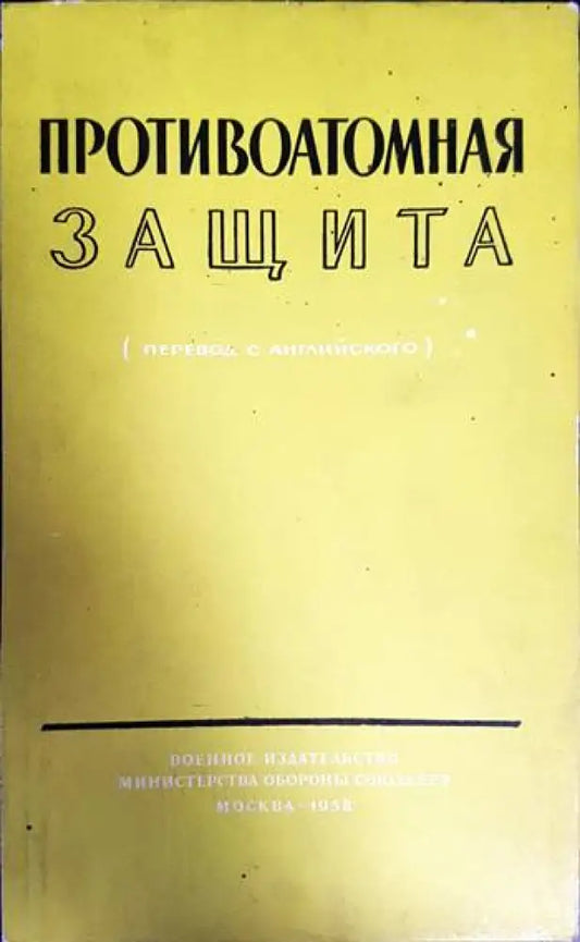 Противоатомная защита - Книги