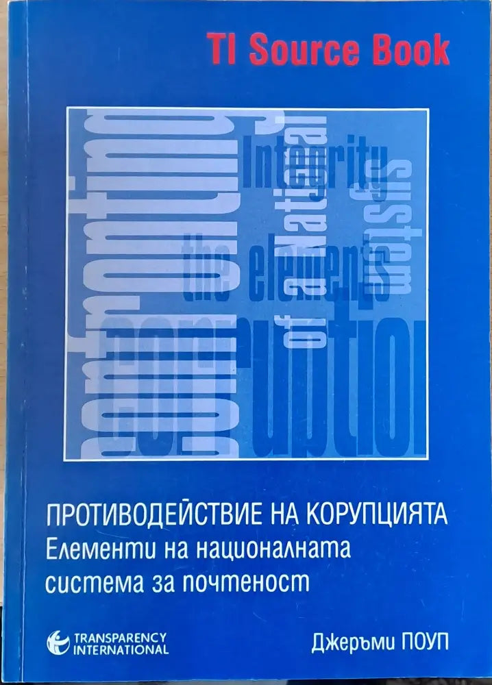 Противодействие на корупцията. Елементи на националната система за почтеност - Книги