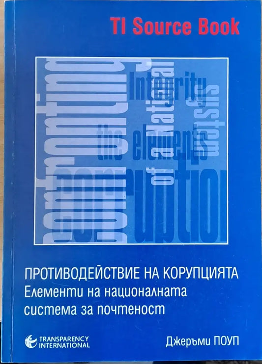 Противодействие на корупцията. Елементи на националната система за почтеност - Книги