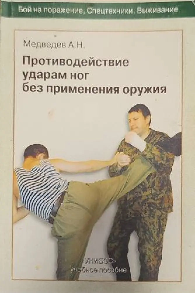 Противодействие ударам ног без применения оружия - Книги
