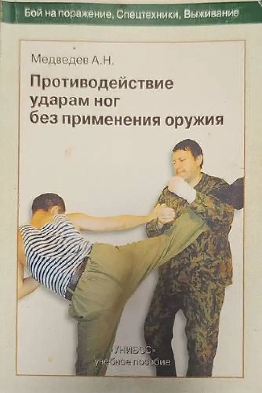 Противодействие ударам ног без применения оружия - Книги