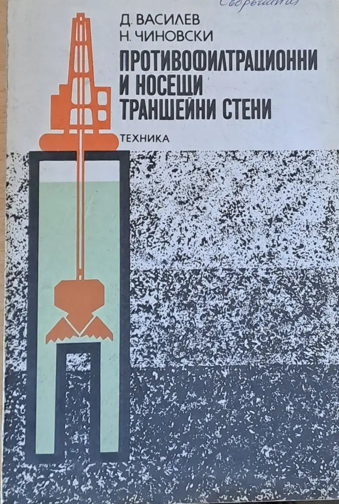 Противофилтрационни и носещи траншейни стени - Книги