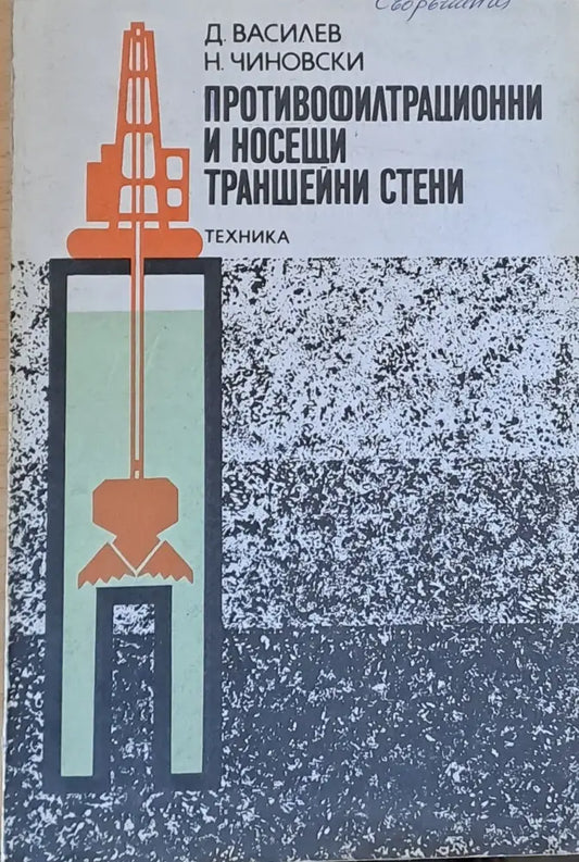 Противофилтрационни и носещи траншейни стени - Книги
