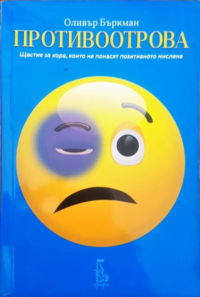 Противоотрова - Книги