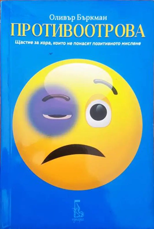 Противоотрова - Книги