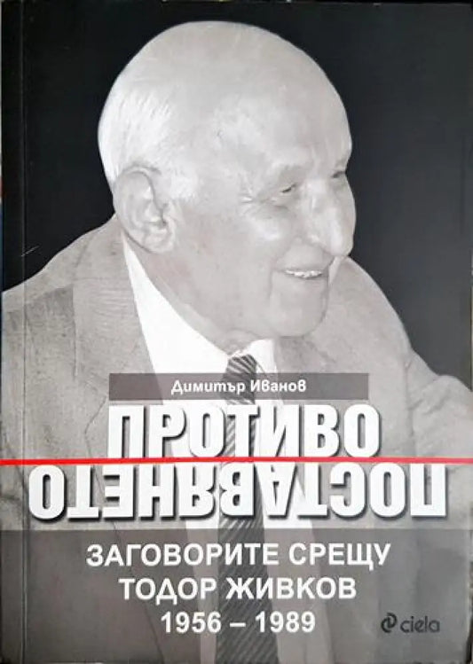 Противопоставянето - Книга