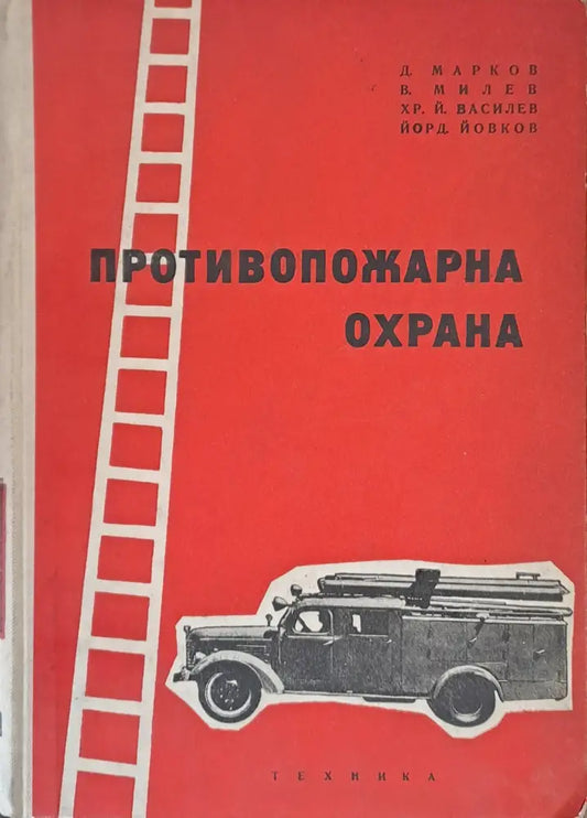 Противопожарна охрана - Книги
