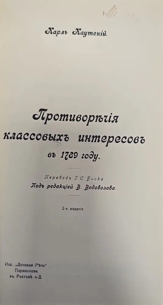 Противорычия классовыхъ интересовъ въ 1789 году. 2-е издание (135) - Книга