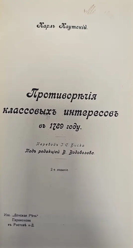 Противорычия классовыхъ интересовъ въ 1789 году. 2-е издание - Книги