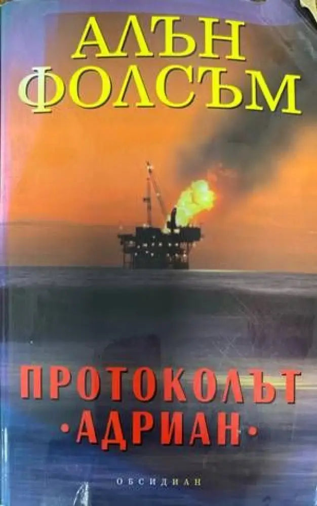 Протоколът ’Адриан’ (3247) - Книга