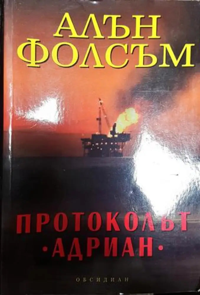 Протоколът ’Адриан’ - Книга