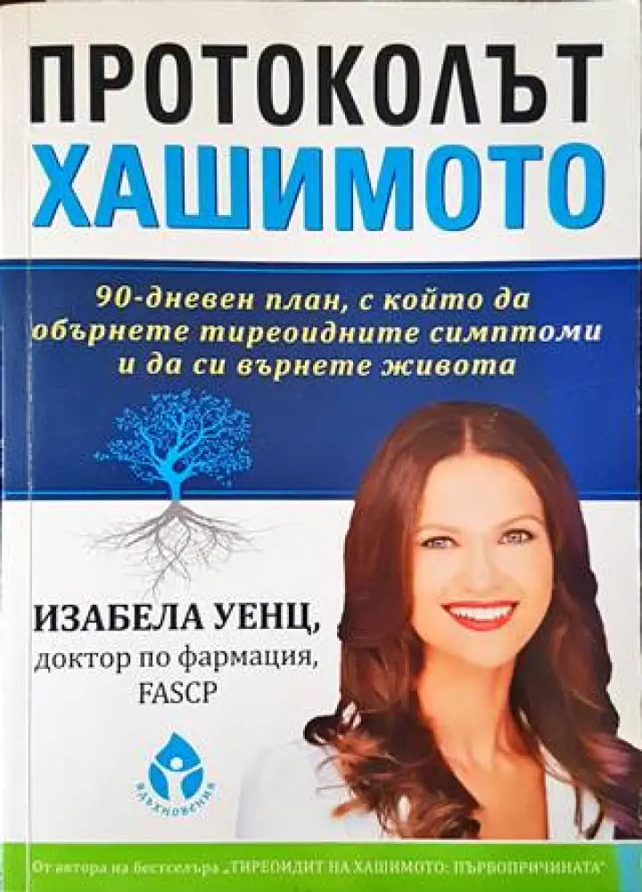 Протоколът Хашимото - Книги