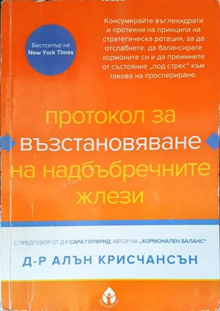 Протокол за възстановяване на надбъбречните жлези - Книги