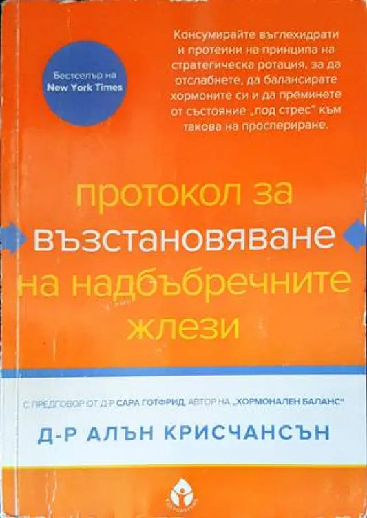 Протокол за възстановяване на надбъбречните жлези - Книги