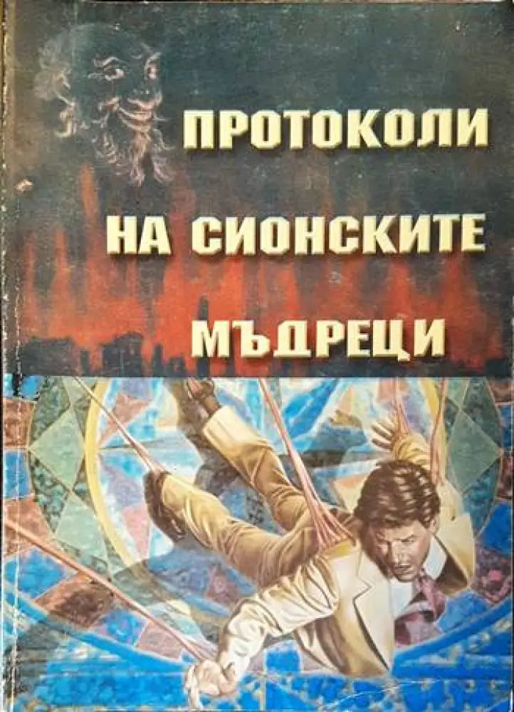 Протоколи на Сионските мъдреци - Отлично - Книги