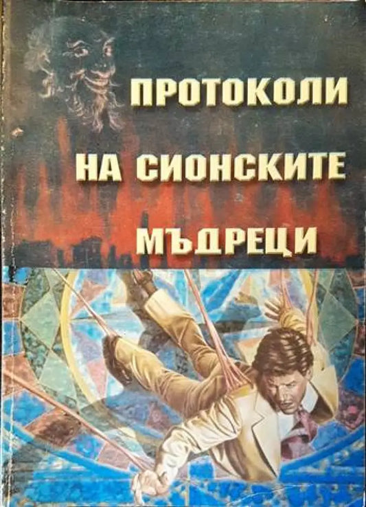 Протоколи на Сионските мъдреци - Отлично - Книги