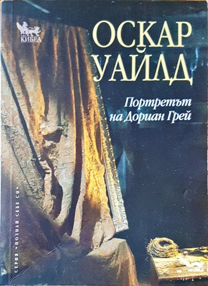 Протретът на Дориан Грей - Книги