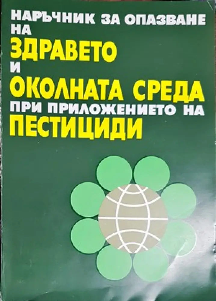 Проучване на почвите в България. Книга 2 - Книги