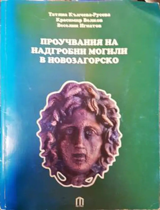 Проучвания на надгробни могили в Новозагорско - Книги
