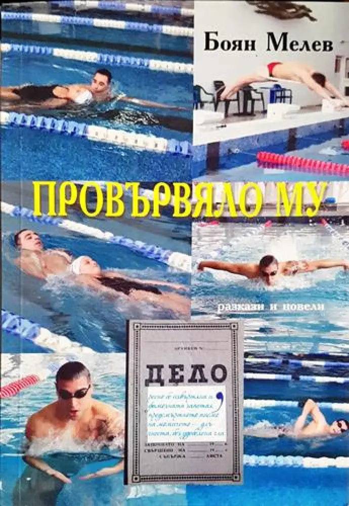 Провървяло му (1980) - Книга