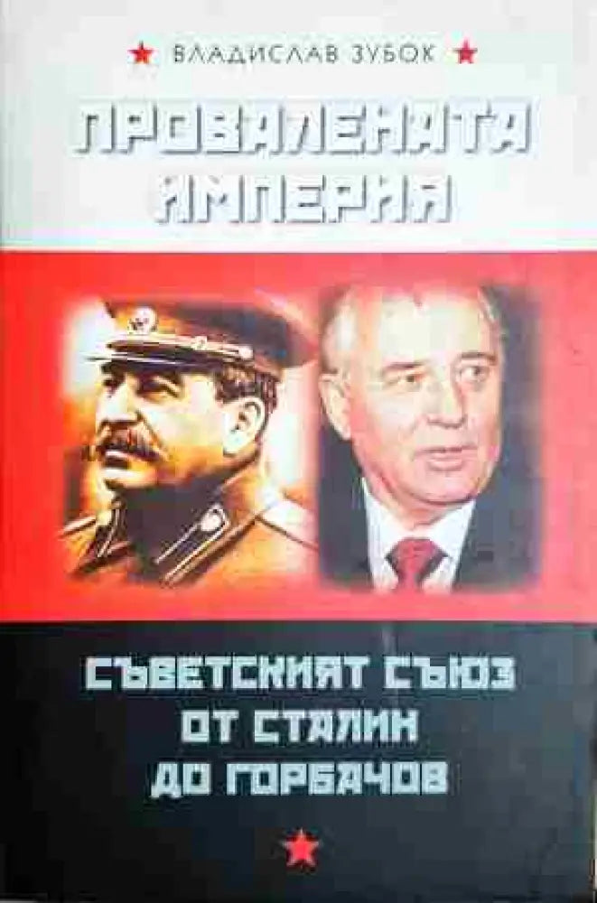 Провалената империя: Съветският съюз от Сталин до Горбачов - Книга
