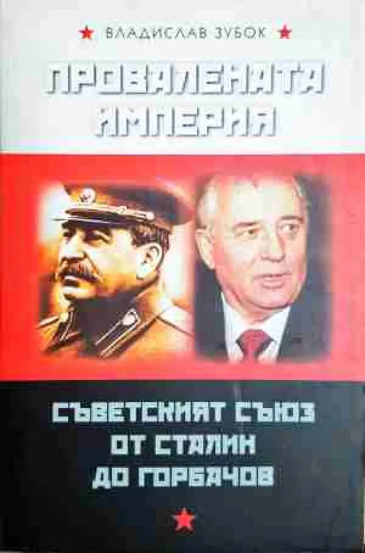 Провалената империя: Съветският съюз от Сталин до Горбачов - Книга