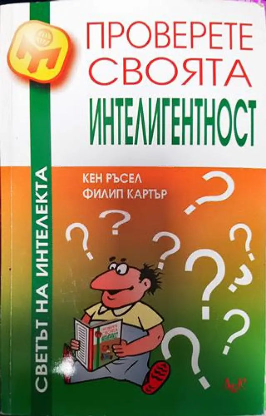 Проверете своята интелигентност - Книги