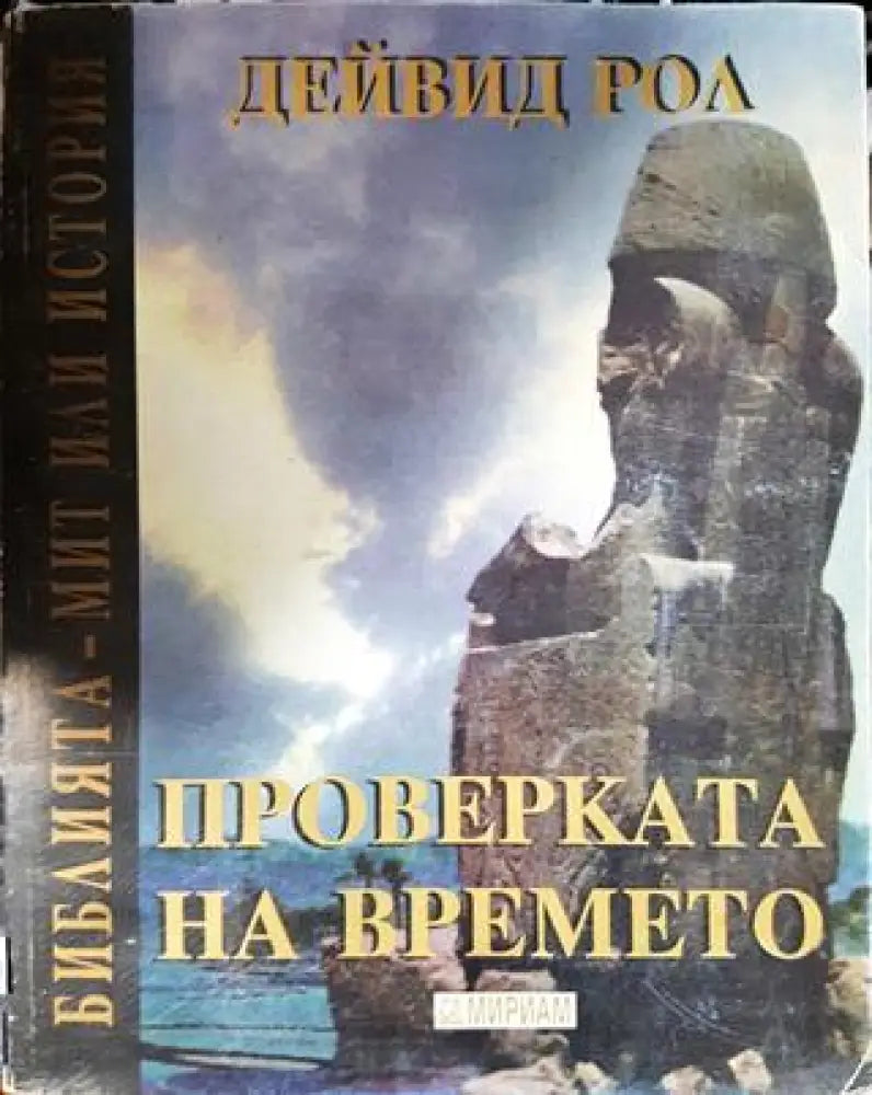Проверката на времето. Библията - мит или история (3828) - Книга