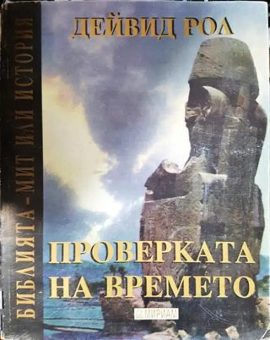 Проверката на времето. Библията - мит или история (3828) - Книга