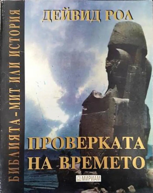 Проверката на времето - Книги