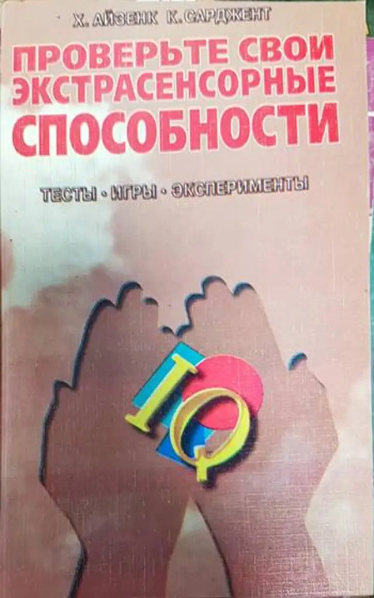 Проверьте свои экстрасенсорные способности - Книги