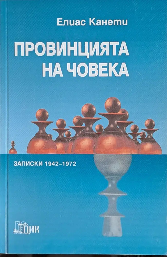 Провинцията на човека. Записки 1942-1972 - Книги