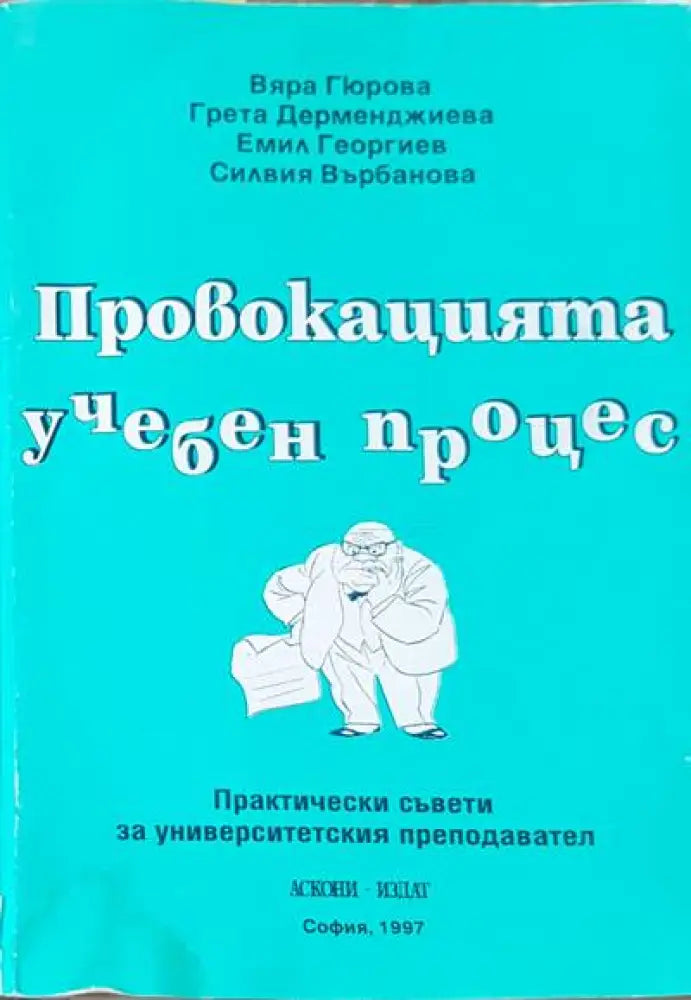 Провокацията учебен процес - Книги