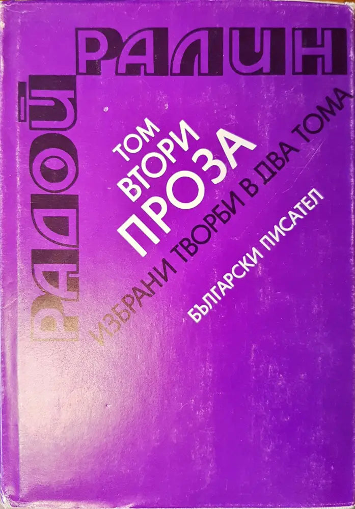 Проза - том втори - Книги