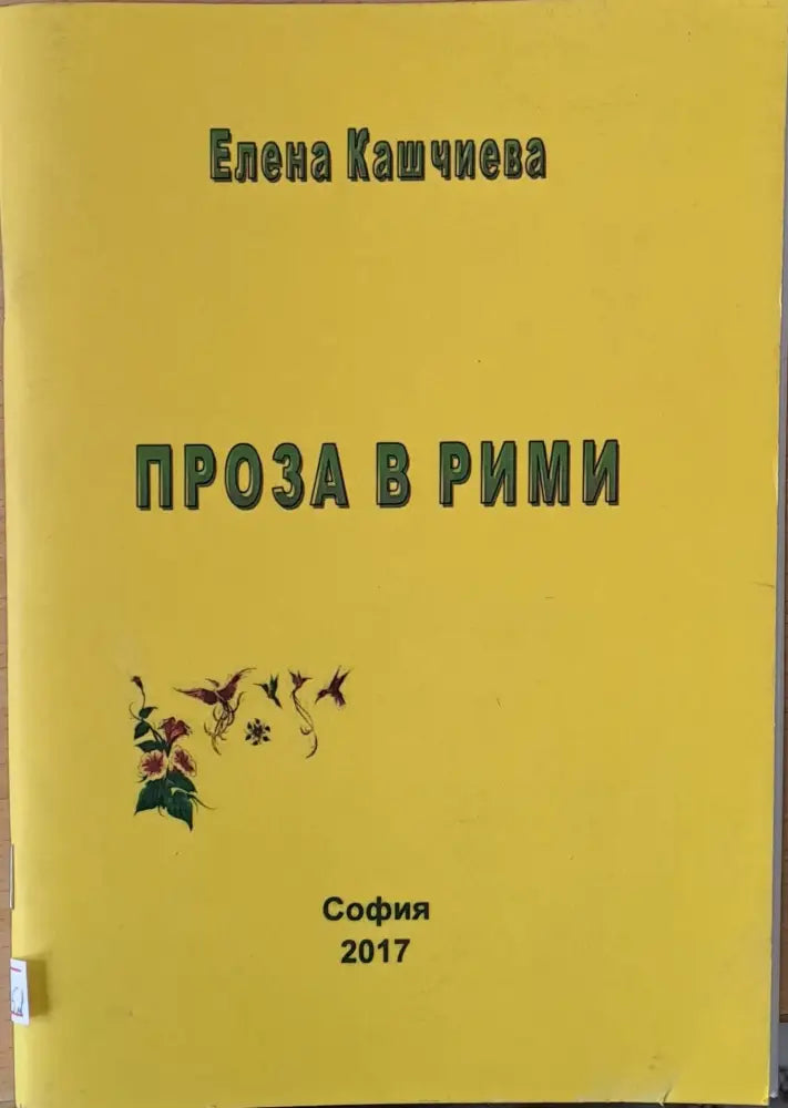 Проза в рими - Книги