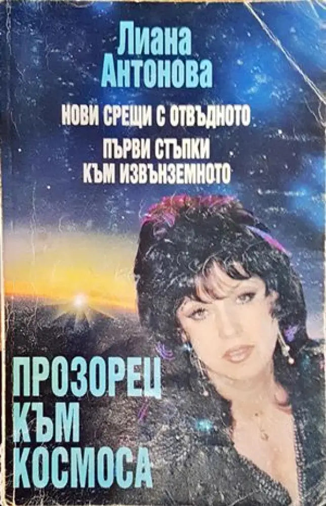 Прозорец към Космоса (3091) - Книга