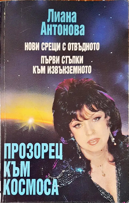 Прозорец към космоса - Книги