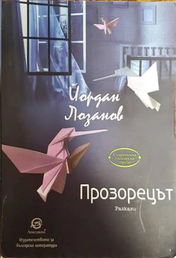 Прозорецът - Книги