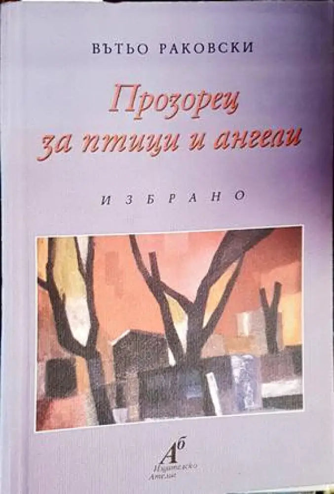 Прозорец за птици и ангели - Книги