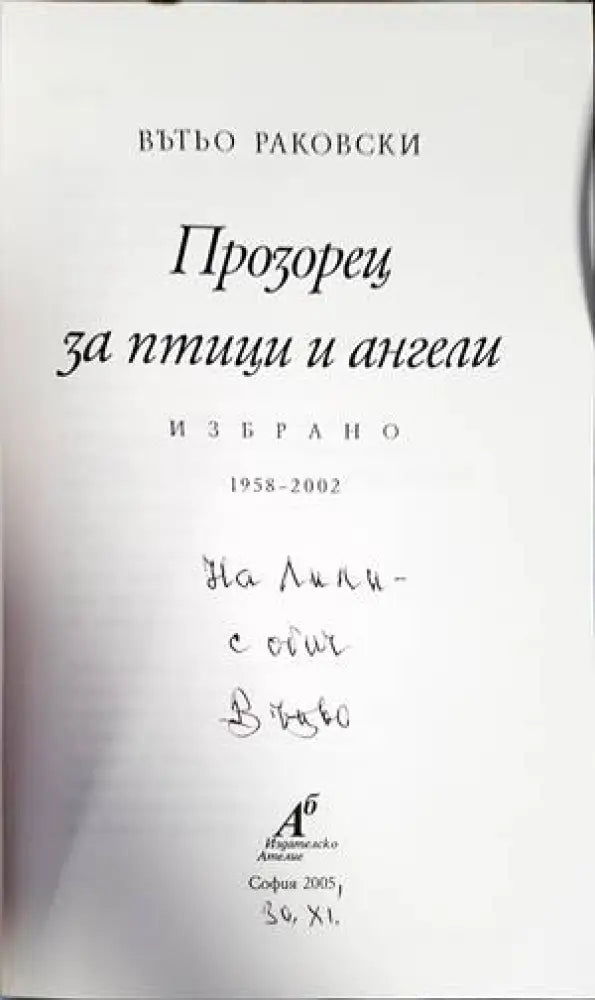 Прозорец за птици и ангели - Книги