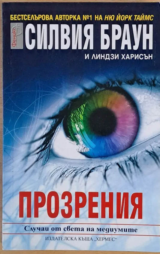 Прозрения (1578) - Книга