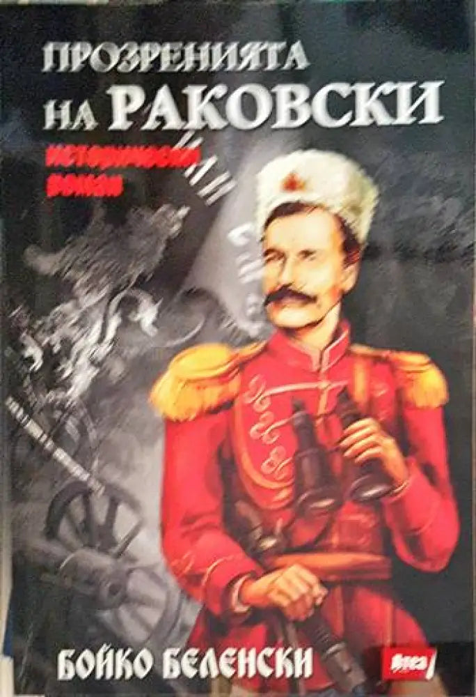 Прозренията на Раковски - Книги