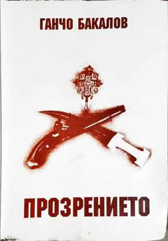 Прозрението (957) - Книга