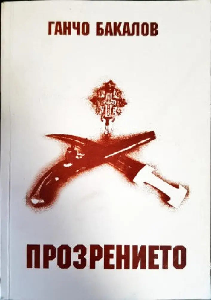 Прозрението - Книги
