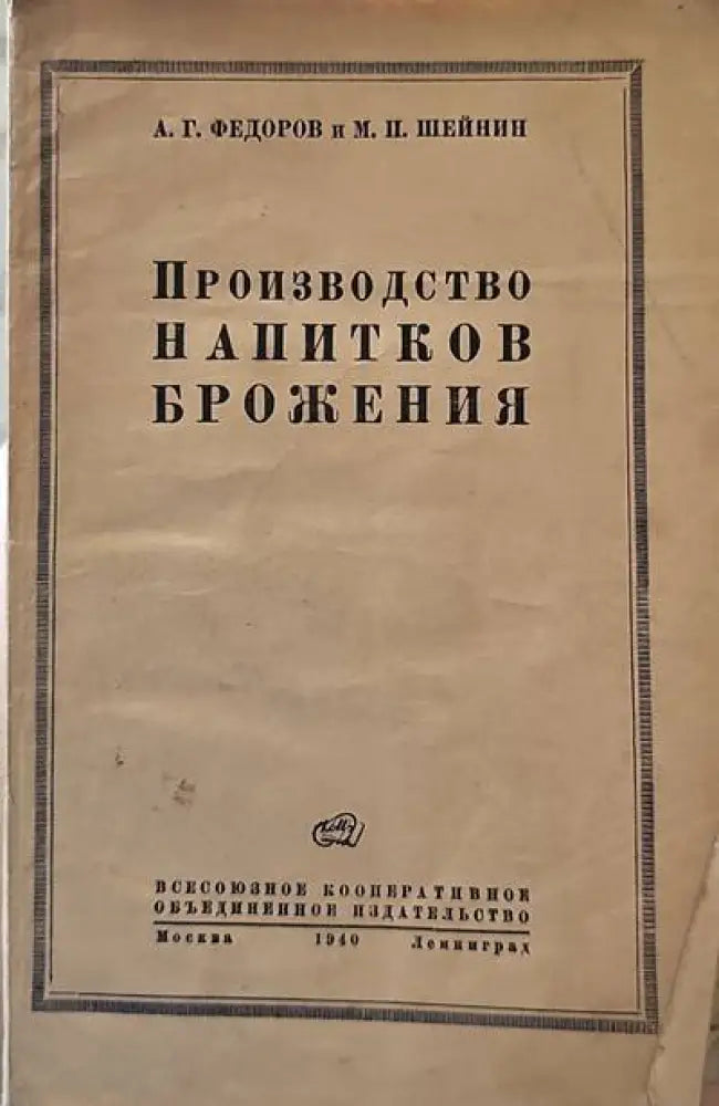 Прозводство напитков брожения - Книги