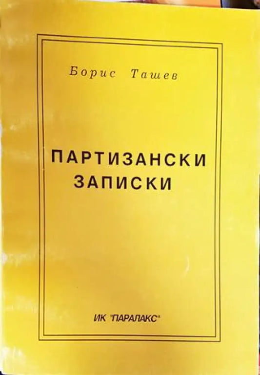 Пртизански записки - Книги
