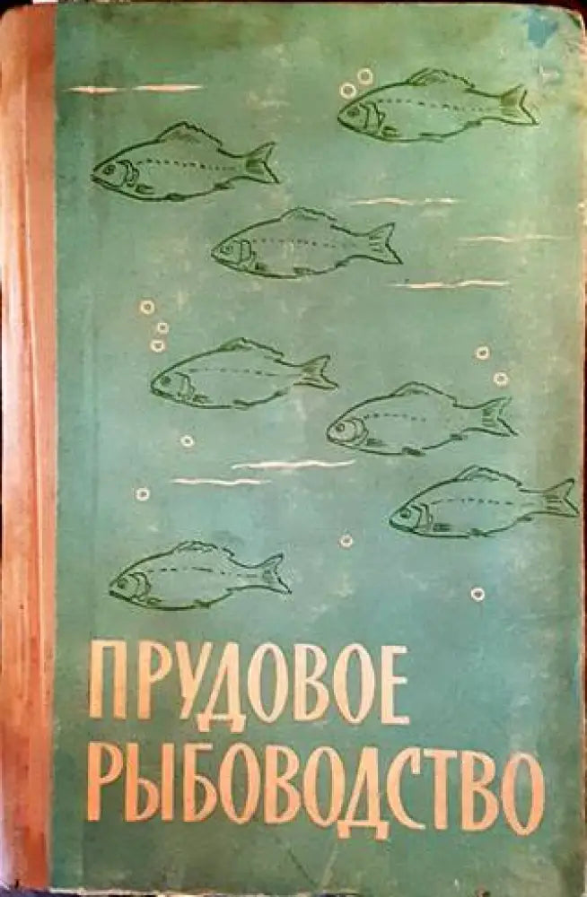 Прудовое рыбоводство - Книги