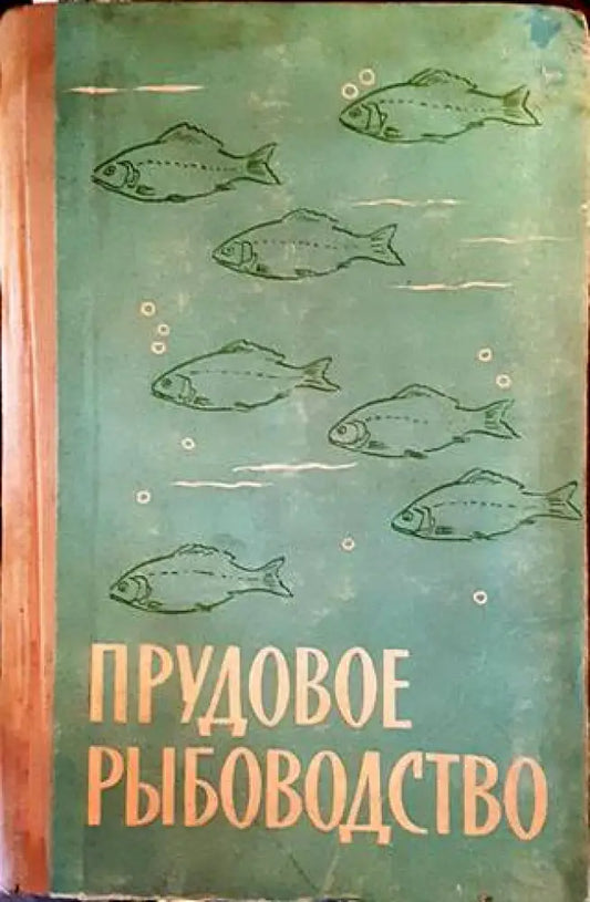 Прудовое рыбоводство - Книги