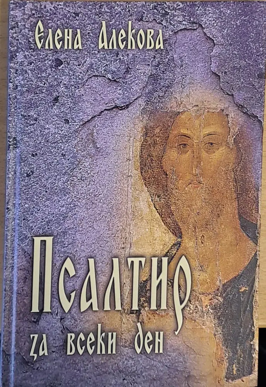 Псалтир за всеки ден - Книги